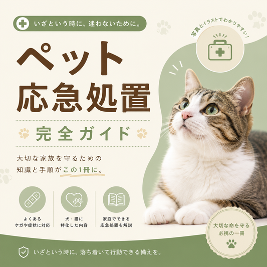 ペット応急処置